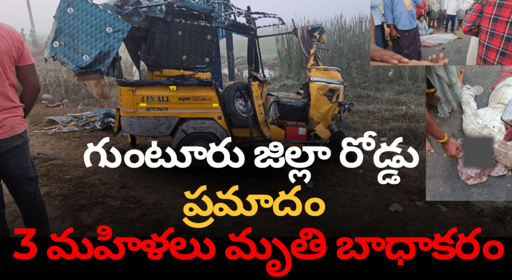 వ్యవసాయ కూలీల మృతి – గుంటూరు ప్రమాదంపై మంత్రి కందుల దుర్గేష్ హామీ