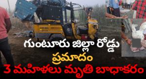 వ్యవసాయ కూలీల మృతి – గుంటూరు ప్రమాదంపై మంత్రి కందుల దుర్గేష్ హామీ