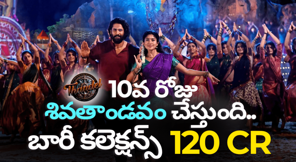 తండేల్ మూవీ శివతాండవం చేస్తుంది 11 వ రోజు  గ్రాండ్ కలెక్షన్స్ – బాక్సాఫీస్ షేక్