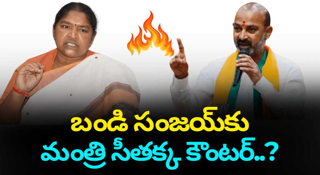 బండి సంజయ్‌కు – మంత్రి సీతక్క కౌంటర్