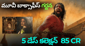 ఛావా మూవీ బాక్సాఫీస్ గర్జన – నాలుగో రోజుకూ హౌస్‌ఫుల్ షోలు