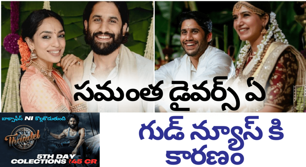 సమంత డైవర్స్ – అక్కినేని ఇంట్లో గుడ్ న్యూస్ కి  కారణమా ?