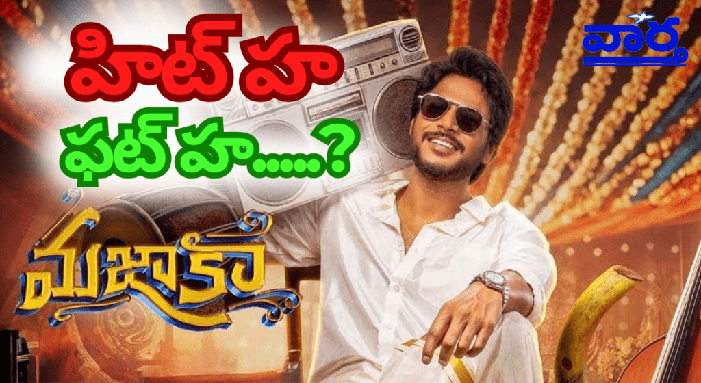 2nd Show Mazaka Movie Review: సందీప్ కిషన్, రావు రమేష్ హాస్య సినిమా హిట్టా?