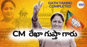 ఢిల్లీ సీఎం ప్రమాణ స్వీకారం – రేఖా గుప్తా కీలక నిర్ణయాలు