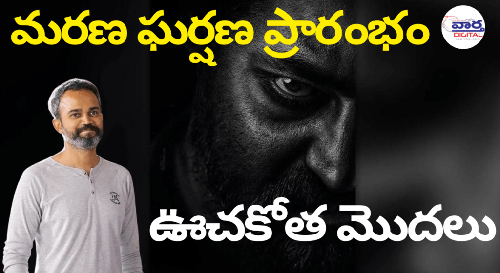 మరణ ఘర్షణ ప్రారంభం: Jr. NTR & ప్రశాంత్ నీల్