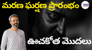 మరణ ఘర్షణ ప్రారంభం: Jr. NTR & ప్రశాంత్ నీల్
