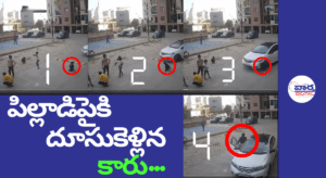 పిల్లాడిపైకి దూసుకెళ్లిన కారు – ఉత్తర్‌ప్రదేశ్‌లో షాకింగ్ ఘటన