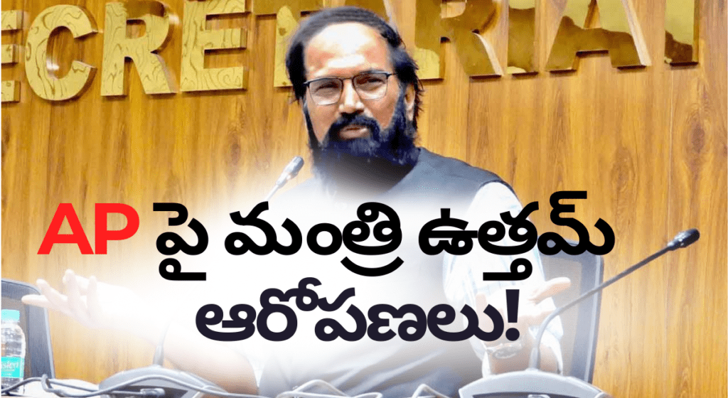 ఏపీ జలదోపిడీకి BRS సహకారం – మంత్రి ఉత్తమ్ ఆరోపణలు!