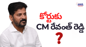 నాంపల్లి కోర్టులో సీఎం రేవంత్ రెడ్డి – కేసు వివరాలు ఇవే