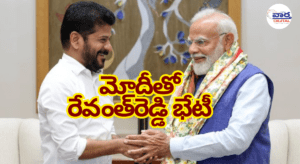 ప్రధాని మోదీతో సీఎం రేవంత్‌రెడ్డి భేటీ – TS కు కేంద్రం సహకారం అందిస్తుందా?