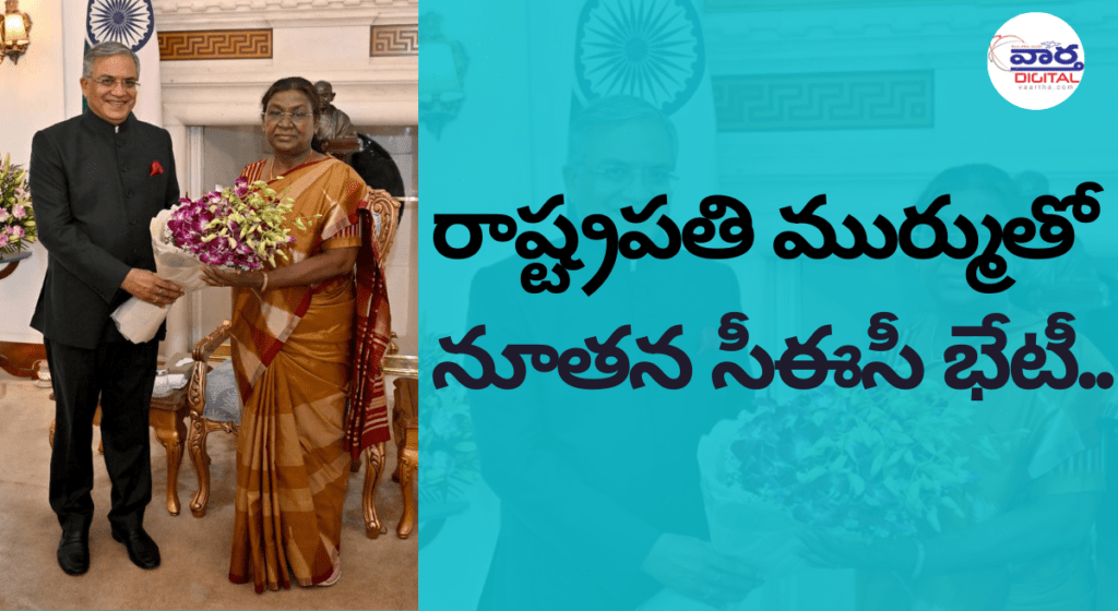 రాష్ట్రపతి ముర్ముతో -నూతన సీఈసీ భేటీ..