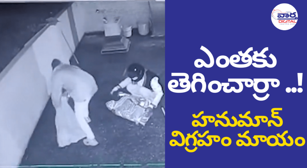 15 లక్షల విలువైన హనుమాన్ విగ్రహం మాయం – భక్తుల నిరసన