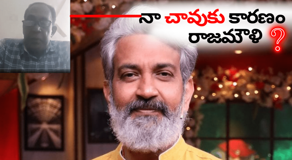 రాజమౌళి టార్చర్ భరించలేక..” – శ్రీనివాస్ రావు వీడియో వైరల్