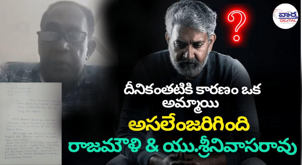 అసలునిజం బయట పెట్టిన U.శ్రీనివాసరావు దీనికంతటికి కారణం ఒక అమ్మాయి  – రాజమౌళి & యు.శ్రీనివాసరావు