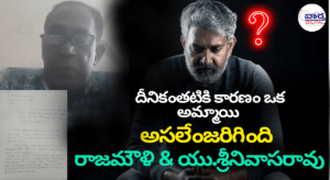 అసలునిజం బయట పెట్టిన U.శ్రీనివాసరావు దీనికంతటికి కారణం ఒక అమ్మాయి – రాజమౌళి & యు.శ్రీనివాసరావు