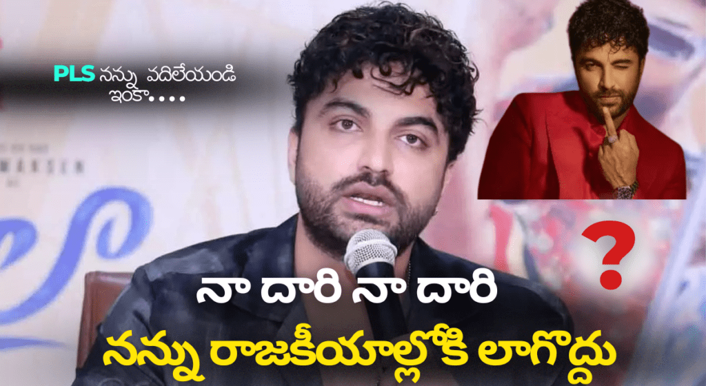 టాలీవుడ్ హీరో విష్వక్ సేన్ ‘మిడిల్ ఫింగర్’ వివాదం.. రాజకీయ కలకలం!