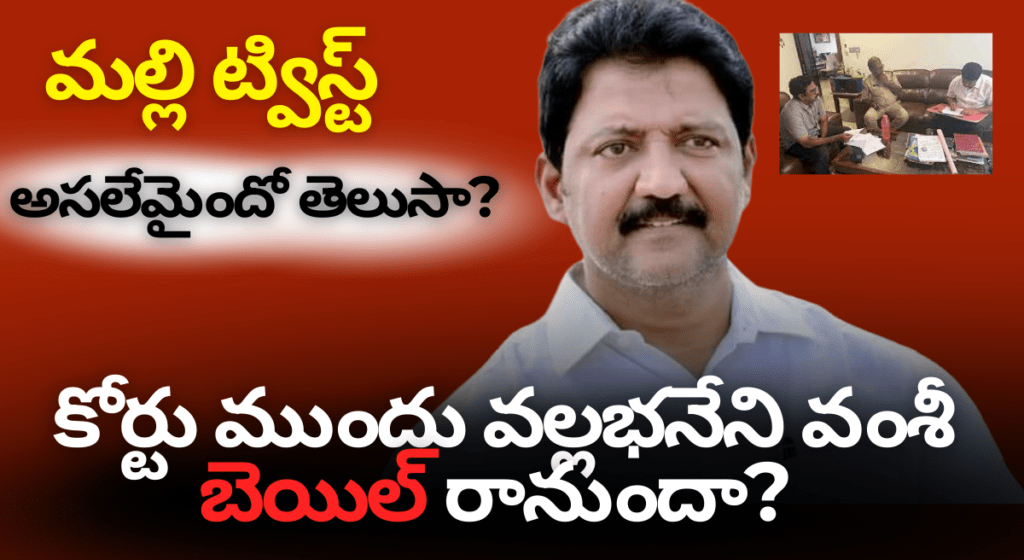 వల్లభనేని వంశీ అరెస్ట్ – అసలేమైందో తెలుసా?