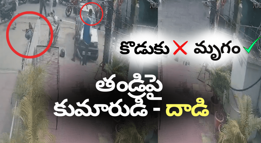 తండ్రిపై కుమారుడి -దాడి