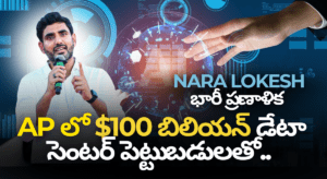 ఆంధ్రప్రదేశ్‌లో– AI భవిష్యత్తుకు నారా లోకేశ్ ముందస్తు ప్రణాళిక