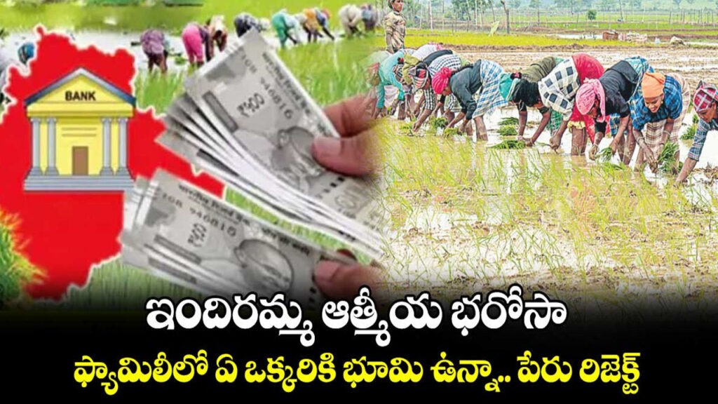 ఇందిరమ్మ ఆత్మీయ భరోసాపై ప్రభుత్వం కీలక నిర్ణయం..!