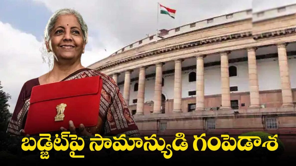 కేంద్ర బడ్జెట్..రాయితీలు, మినహాయింపులపై కోటి ఆశలు..