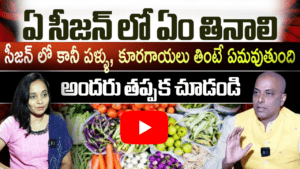 ఏ సీజన్లో ఏం తినాలి