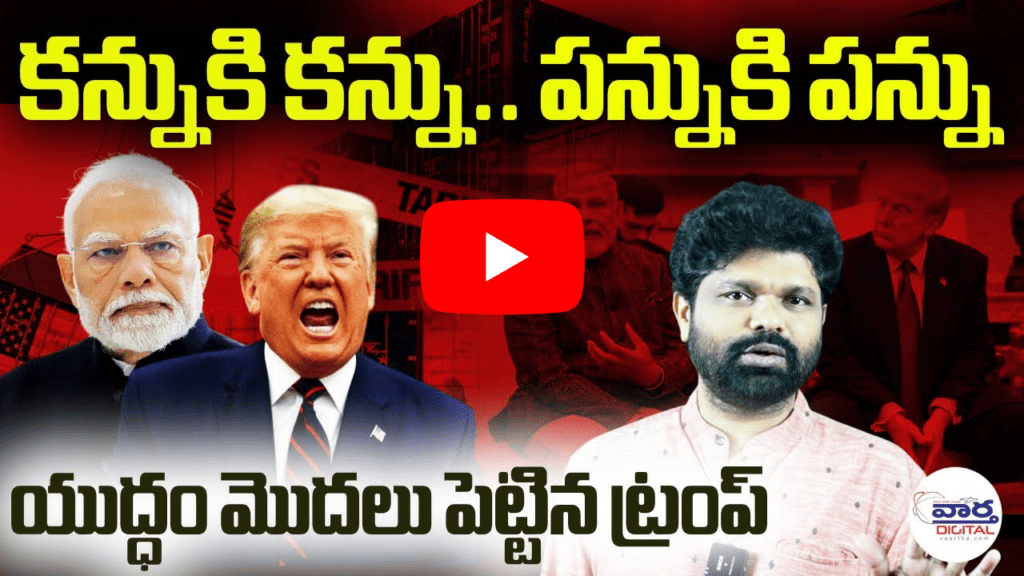 యుద్ధం మొదలు పెట్టిన ట్రంప్
