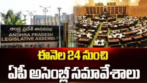 ఎల్లుండి నుంచి ఏపీ అసెంబ్లీ బడ్జెట్ సమావేశాలు