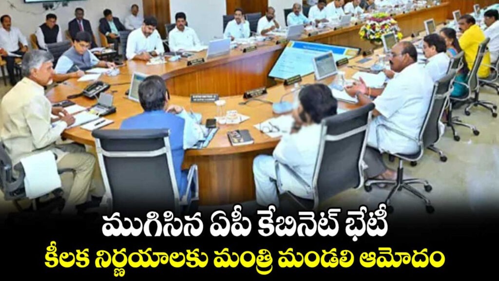 ముగిసిన ఏపీ కేబినెట్ భేటీ..పలు నిర్ణయాలకు ఆమోదం