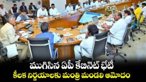 ముగిసిన ఏపీ కేబినెట్ భేటీ..పలు నిర్ణయాలకు ఆమోదం