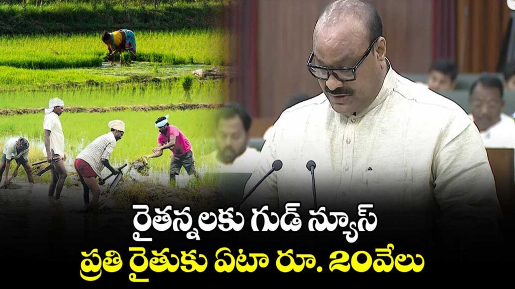 ఏపీ బడ్జెట్‌.. రైతులకు ఏడాదికి రూ.20వేలు