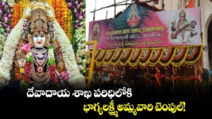 దేవాదాయ శాఖ పరిధిలోకి భాగ్యలక్ష్మి టెంపుల్ !