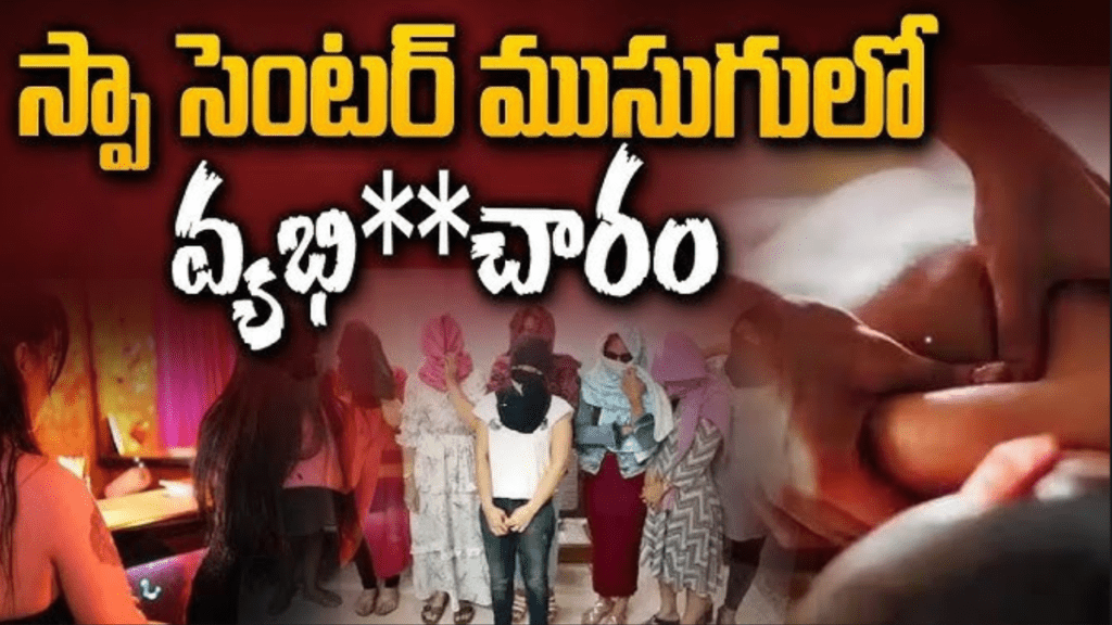 యూట్యూబ్ ఛానల్ ముసుగులో స్పా సెంటర్ నిర్వాహణ