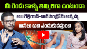 గిల్లెయిన్-బార్ సిండ్రోమ్ అంటే ఏంటి 