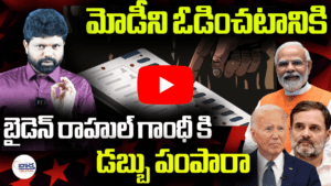 బైడెన్ రాహుల్ గాంధీ కి డబ్బులు పంపారా