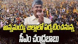 నేడు అన్నమయ్య జిల్లాకు చంద్రబాబు..!
