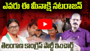 ఎవరు ఈ మీనాక్షి నటరాజన్ 