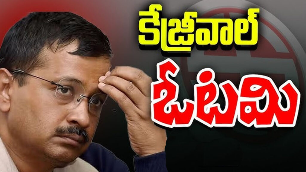 Delhi Election Results : కేజ్రీవాల్‌ పరాజయం..