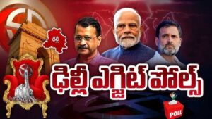 సర్వేలు ఏమంటున్నాయంటే..!!