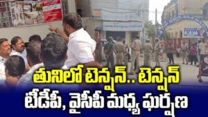 మరోసారి తుని మున్సిపల్‌ వైస్‌ ఛైర్మన్‌ ఎన్నిక వాయిదా