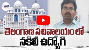 తెలంగాణ సచివాలయం లో నకిలీ ఉద్యోగి
