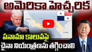 పనామా కాలువపై చైనా నియంత్రణను తగ్గించాలి