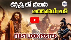 కన్నప్ప లో ప్రభాస్ అదిరిపోయే లుక్