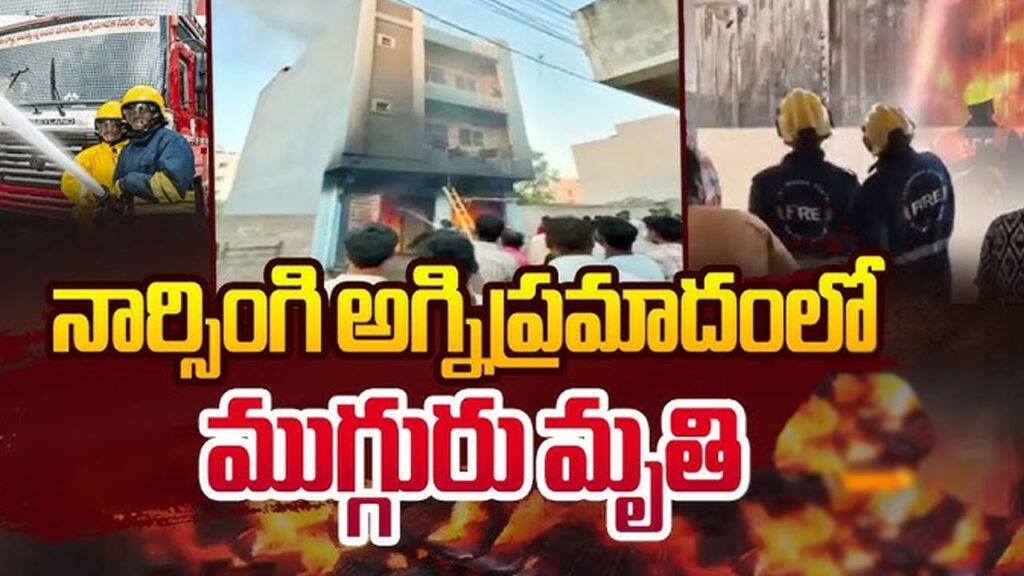 పుప్పాలగూడలో అగ్నిప్రమాదం : ముగ్గురు మృతి