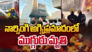 పుప్పాలగూడలో అగ్నిప్రమాదం : ముగ్గురు మృతి