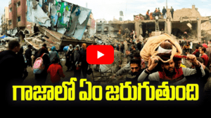 గాజాలో ఏం జరుగుతుంది