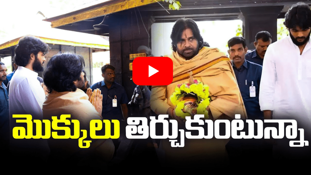 మొక్కులు తిర్చుకుంటున్న పవన్ కళ్యాణ్