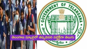 తెలంగాణ పాఠశాలల్లో తెలుగుని తప్పనిసరి చేస్తూ ప్రభుత్వ ఆదేశాలు..!