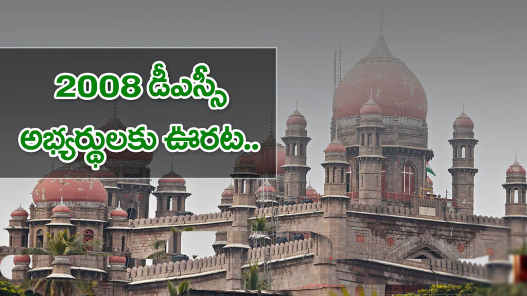 డీఎస్సీ-2008 అభ్యర్థులకు హైకోర్టు ఊరట..