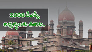 డీఎస్సీ-2008 అభ్యర్థులకు హైకోర్టు ఊరట..